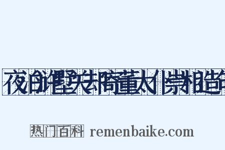 夜泊浒墅关却寄董太仆崇相造句是什么意思的图片